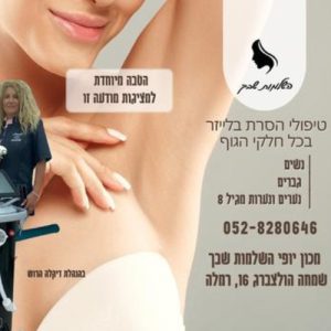דקלה הסרת שיער בלייזר רמלה שמחה הולצברג רמת דן